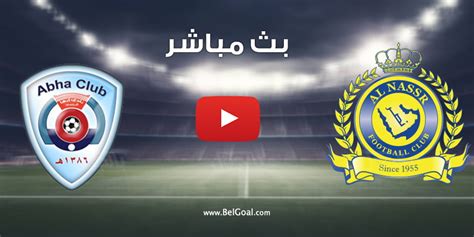 مباراة النصر وابها بث مباشر